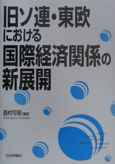 【中古】旧ソ連・東欧における国際経済関係の新展開 /日本評論社/西村可明（単行本）
