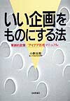【中古】いい企画をものにする法 実践的政策／アイデア形成マニュアル/日本評論社/小野五郎（単行本）