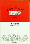 Economics, Finance - 【中古】まんがde入門経済学 第2版/日本評論社/西村和雄（単行本）