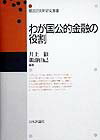 【中古】わが国公的金融の役割/日本評論社/井上徹（単行本）