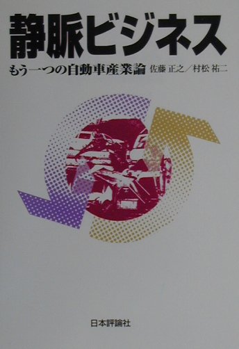 Mechanical Engineering - 【中古】静脈ビジネス もう一つの自動車産業論 /日本評論社/佐藤正之（単行本）