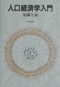 【中古】人口経済学入門 /日本評論社/加藤久和(単行本)