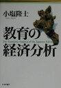 【中古】教育の経済分析 /日本評論社/小塩隆士(単行本)