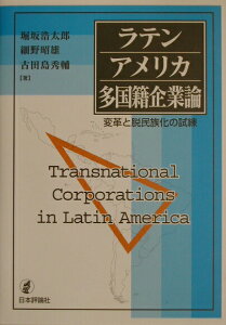 【中古】ラテンアメリカ多国籍企業論 変革と脱民族化の試練 /日本評論社/堀坂浩太郎(単行本)
