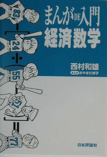 Economics - 【中古】まんがde入門経済数学 /日本評論社/西村和雄（単行本）