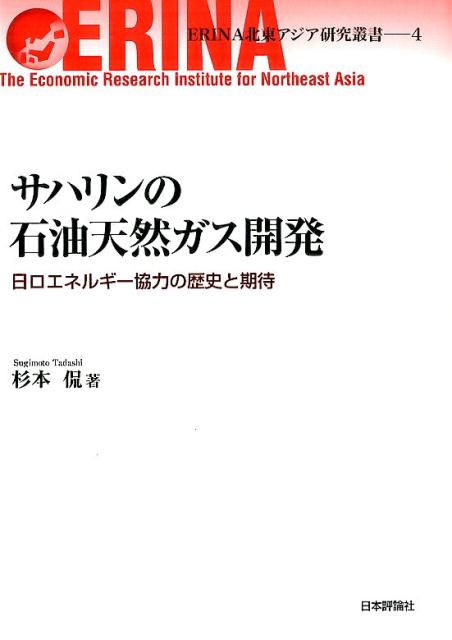 【中古】サハリンの石油天然ガス開発 日口エネルギ-協力の歴史と期待 /日本評論社/杉本侃（単行本）