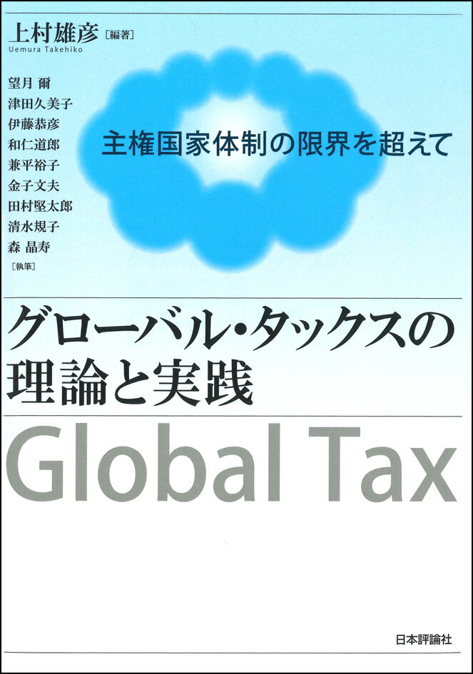 【中古】グローバル・タックスの理論と実践 主権国家体制の限界を超えて/日本評論社/上村雄彦（単行本）