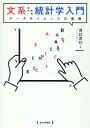 【中古】文系のための統計学入門 データサイエンスの基礎 /日本評論社/河口洋行(単行本)