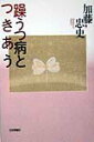 【中古】躁うつ病とつきあう /日本評論社/加藤忠史(単行本)