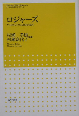 【中古】ロジャ-ズ クライエント中心療法の現在 /日本評論社/村瀬孝雄（単行本）