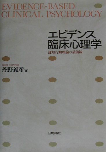 【中古】エビデンス臨床心理学 認知行動理論の最前線 /日本評論社/丹野義彦（単行本）