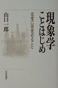 【中古】現象学ことはじめ 日常に目覚めること /日本評論社/山口一郎(哲学)(単行本)