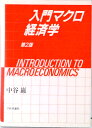 【中古】入門マクロ経済学 第2版/日本評論社/中谷巌(単行本)