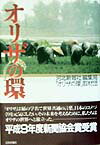 Agriculture - 【中古】オリザの環 /日本評論社/河北新報社（単行本）