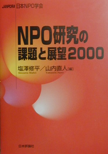 【中古】NPO研究の課題と展望 日本NPO学会 2000/日本評論社/塩沢修平（単行本）