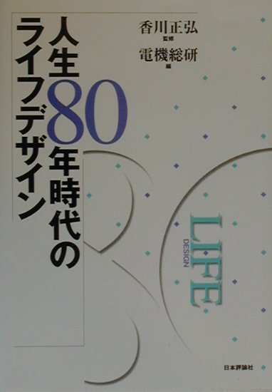 【中古】人生80年時代のライフデザイン /日本評論社/電機連合総合研究センタ-（単行本）