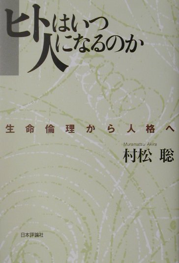 【中古】ヒトはいつ人になるのか 生命倫理から人格へ /日本評論社/村松聡（単行本）