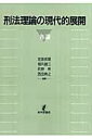 【中古】OD>刑法理論の現代的展開 各論 OD版/日本評論社/芝原邦爾(単行本)
