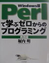 【中古】Perlで学ぶゼロからのプログラミング Windows版 実践編 /日本評論社/堀内明(単行本)