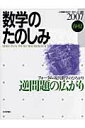 【中古】数学のたのしみ 「フォ-ラム」現代数学のひろがり 2007春・夏 /日本評論社/上野健爾(単行本)