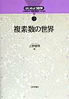 【中古】複素数の世界/日本評論社/上野健爾（単行本）