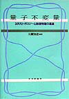 【中古】量子不変量 3次元トポロジ-と数理物理の遭遇 /日本評論社/大槻知忠（単行本）