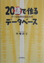 【中古】20“語”で作るデ-タベ-ス デ-タ操作の自在カギ/日本評論社/木幡たけ士(単行本)