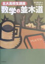 【中古】数学の並木道 北大高校生講座 /日本評論社/北海道大学(単行本)
