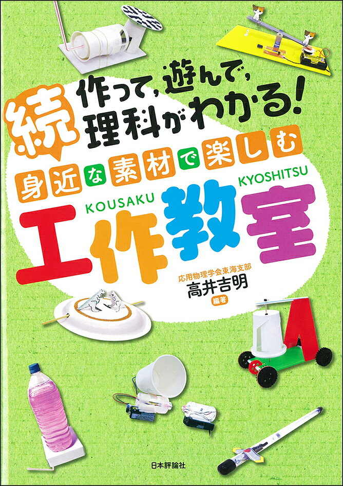 【中古】続身近な素材で楽しむ工作教室 作って，遊んで，理科がわかる！/日本評論社/高井吉明（単行本）