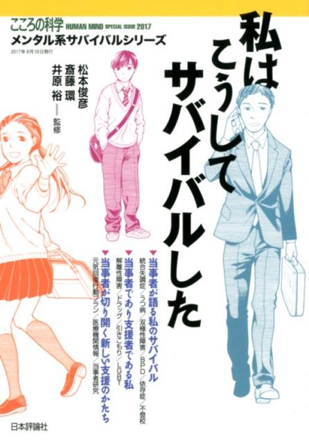 【中古】私はこうしてサバイバルした /日本評論社/松本俊彦（ムック）