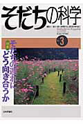 【中古】そだちの科学 こころの科学 3号 /日本評論社/滝川一広(ムック)