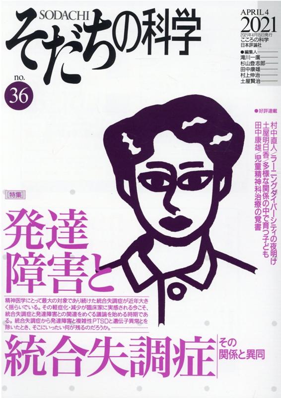【中古】そだちの科学 こころの科学 36号/日本評論社/滝川一廣（ムック）