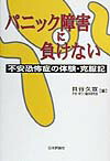 【中古】パニック障害に負けない 不安恐怖症の体験・克服記 /日本評論社/貝谷久宣（単行本）