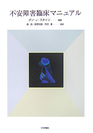 【中古】不安障害臨床マニュアル/日本評論社/ダン・J．スタイン（単行本）