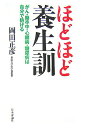 【中古】ほどほど養生訓 がん・脳卒中・心臓病・糖尿病は自分で防げる /日本評論社/岡田正彦(単行本)