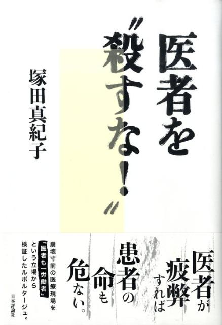 Rakuten - 【中古】医者を“殺すな！”/日本評論社/塚田真紀子（単行本）
