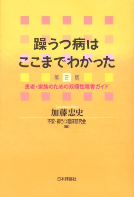 【中古】躁うつ病はここまでわかった 患者・家族のための双極性障害ガイド 第2版/日本評論社/加藤忠史（単行本（ソフトカバー））