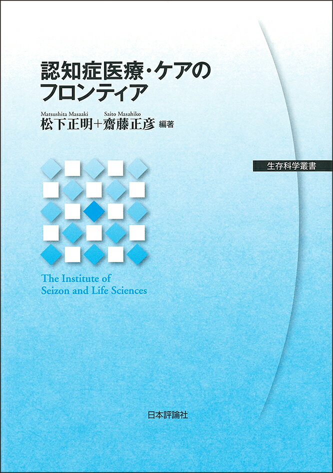 【中古】認知症医療・ケアのフロンティア/日本評論社/松下正明（単行本）