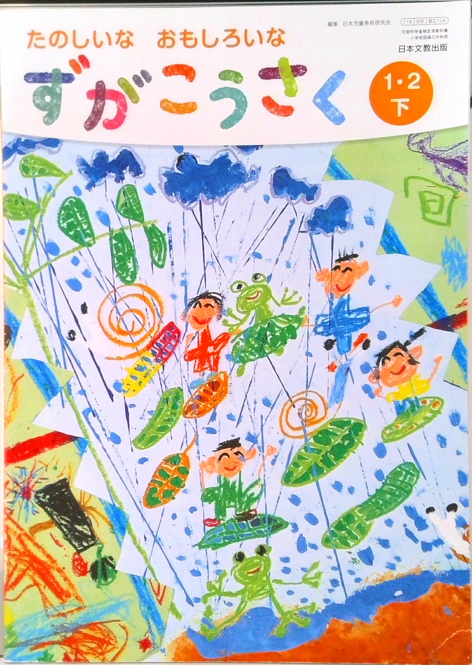 楽天市場】小学校 図画工作 教科書ずがこうさく 1・2上 たのしいな
