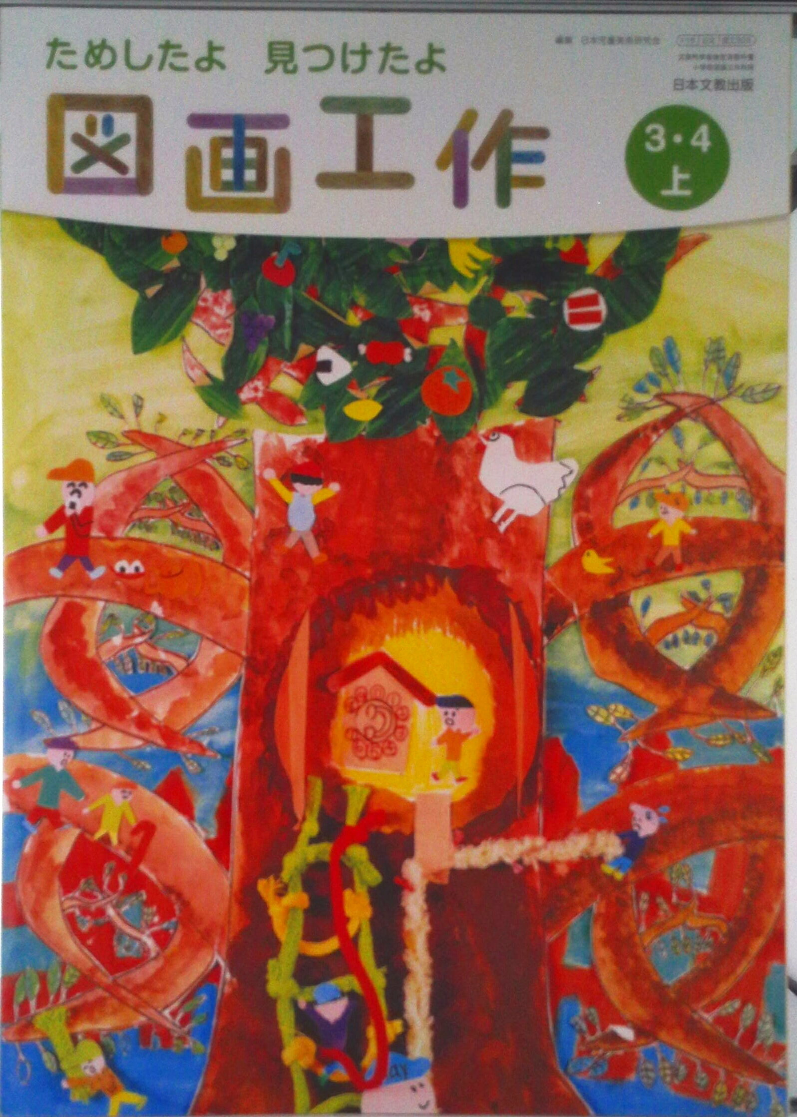 楽天市場】小学校 教科書 図工 3 4の通販