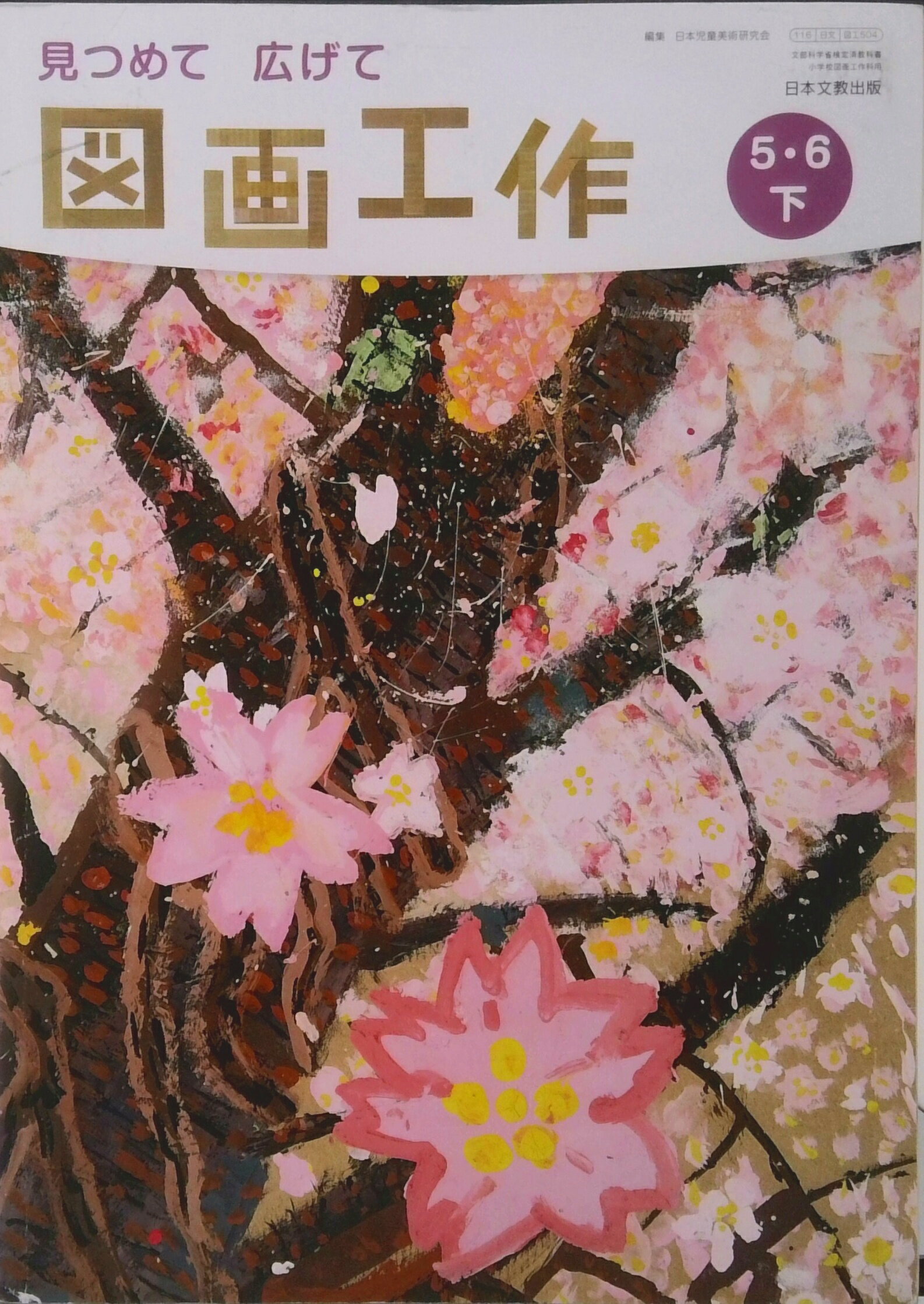 【中古】図画工作5・6下 見つめて 広げて 小学校用 （図工504） / 日本文教出版（大型本）