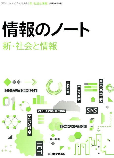 楽天市場】新 社会と情報 日本文教出版の通販