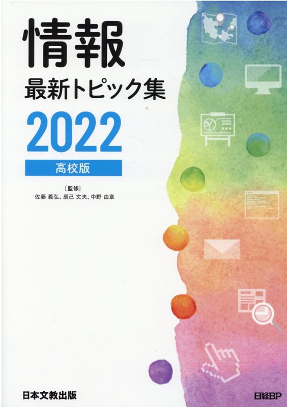 【中古】情報最新トピック集 高校版 2022 /日経BP/佐藤義弘（単行本）