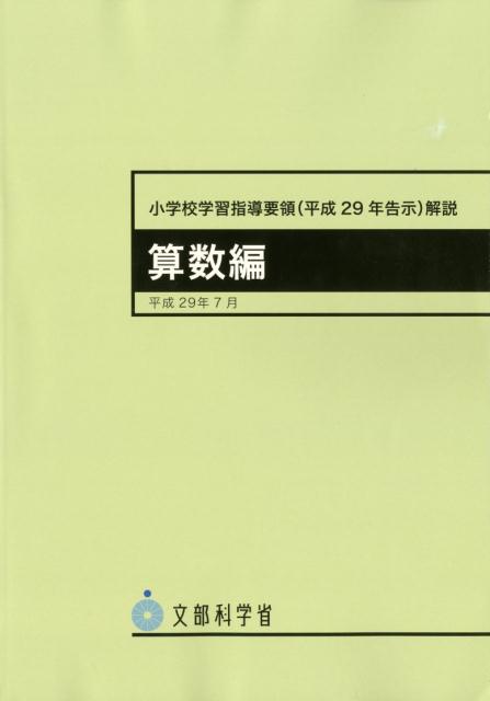 【中古】小学校学習指導要領解説　算数編 平成29年告示 平成29年7月 /日本文教出版（大阪）/文部科学省（大型本）