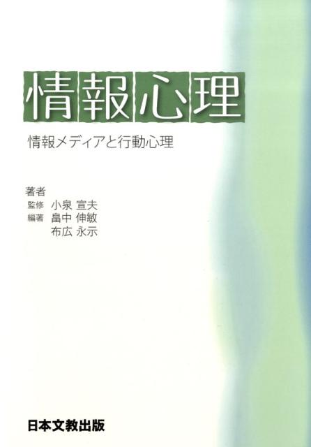 【中古】情報心理 情報メディアと行動心理/日本文教出版（大阪）/畠中伸敏（単行本）