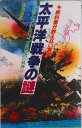 【中古】太平洋戦争の謎 まだ終わっていない?!日米対決の軌跡 /日本文芸社/佐治芳彦(新書)(3)