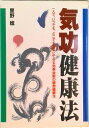 【中古】気功健康法 /日本文芸社/星野稔(単行本)