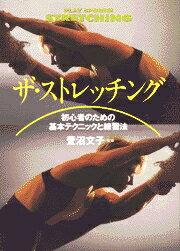 【中古】ザ・ストレッチング 初心者のための基本テクニックと練習法 /日本文芸社（単行本）