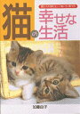 【中古】猫の幸せな生活 猫たちが望む正しい飼い方・育て方/日本文芸社/加藤由子(単行本)