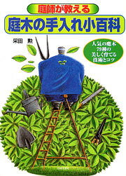 【中古】庭木の手入れ小百科 庭師が教える /日本文芸社/采田勲（単行本）